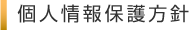 個人情報保護方針
